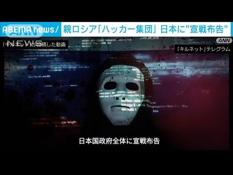 ロシア支持のハッカー集団「キルネット」　日本政府への宣戦布告動画を投稿(2022年9月7日)