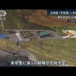 アジア初“民間向け”ロケット打ち上げ施設が着工　北海道『宇宙港』へ本格始動(2022年9月7日)