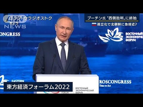 「自ら考えたルールを破っている」プーチン大統領　西側批判を“熱弁”(2022年9月7日)