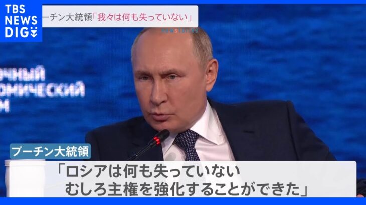 「軍事作戦でロシアは何も失っていない」プーチン大統領　欧米の制裁に対処強調｜TBS NEWS DIG