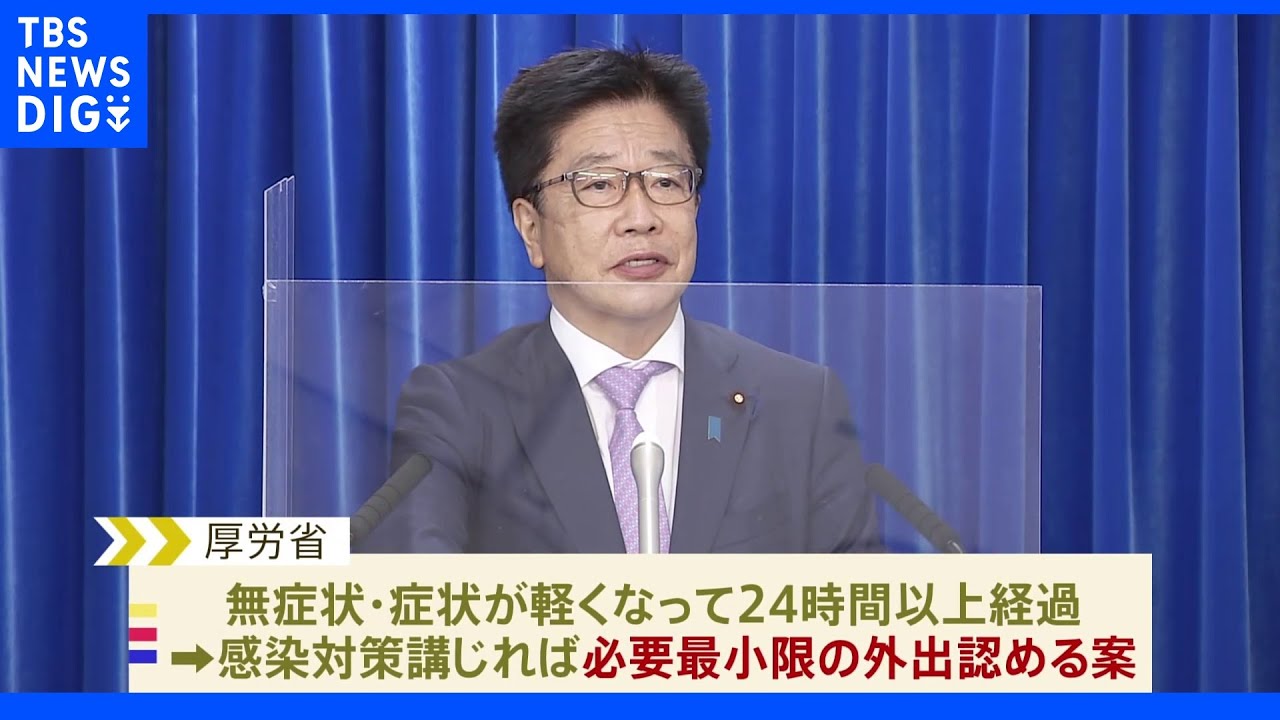 新型コロナ自宅療養者 食料品の買い出しなど容認 厚生労働省|TBS NEWS DIG