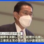 きょう安倍氏国葬めぐり閉会中審査　立憲・泉代表らが総理と質疑｜TBS NEWS DIG