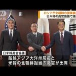 ロシアが北朝鮮の弾薬調達か　日米韓の協議で議題(2022年9月8日)