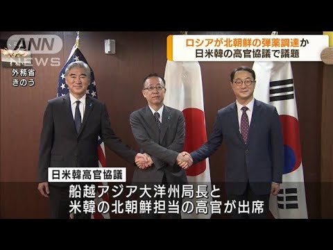 ロシアが北朝鮮の弾薬調達か　日米韓の協議で議題(2022年9月8日)