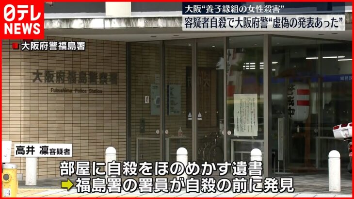 【高槻市女性”殺害”】容疑者自殺で大阪府警 “虚偽の発表あった”