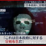 【ロシア支持ハッカー集団】「キルネット」日本政府に“宣戦布告”動画をSNSに投稿