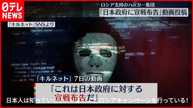 【ロシア支持ハッカー集団】「キルネット」日本政府に“宣戦布告”動画をSNSに投稿