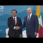 孤立深めるミャンマー国軍トップがプーチン氏と会談(2022年9月7日)