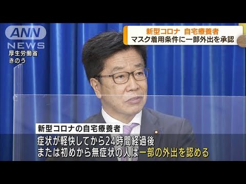 コロナ自宅療養者　マスク着用条件に一部外出を承認(2022年9月8日)