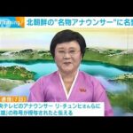 「独特な話術で貢献」北朝鮮の名物アナに名誉称号(2022年9月7日)