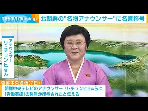 「独特な話術で貢献」北朝鮮の名物アナに名誉称号(2022年9月7日)