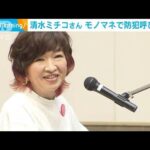 清水ミチコさん モノマネで交通安全、防犯呼びかけ(2022年9月8日)