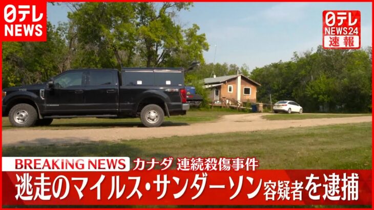 【速報】カナダ連続殺傷事件 逃走のマイルス･サンダーソン容疑者を逮捕