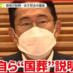 【解説】“なぜ国葬に”… 岸田首相「閉会中審査」出席を表明