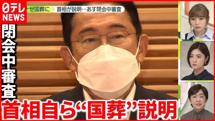 【解説】“なぜ国葬に”… 岸田首相「閉会中審査」出席を表明