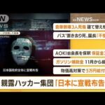 【朝まとめ】「親ロシア派ハッカー集団『日本に宣戦布告』」ほか5選(2022年9月8日)