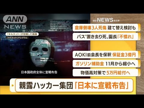 【朝まとめ】「親ロシア派ハッカー集団『日本に宣戦布告』」ほか5選(2022年9月8日)
