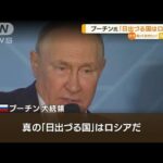 プーチン大統領「日出づる国はロシア」日本に不満？(2022年9月8日)