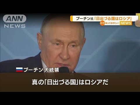 プーチン大統領「日出づる国はロシア」日本に不満？(2022年9月8日)