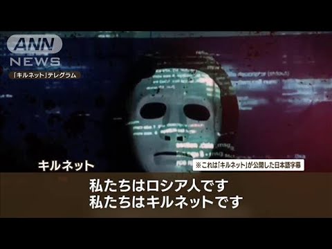 ハッカー集団「キルネット」とは？…専門家「一種のダミー」日本狙う理由「嫌がらせ」(2022年9月8日)