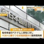 “鎖と南京錠”で留学生を拘束…学校側「悪ふざけ」(2022年9月8日)