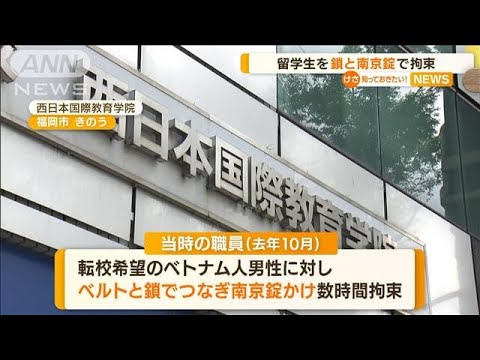 “鎖と南京錠”で留学生を拘束…学校側「悪ふざけ」(2022年9月8日)