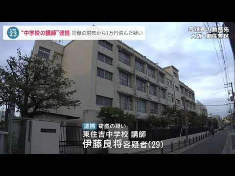 前任校の職員室で“同僚の財布から現金盗んだ疑い”大阪市の公立中学校の講師の男逮捕（2022年9月7日）