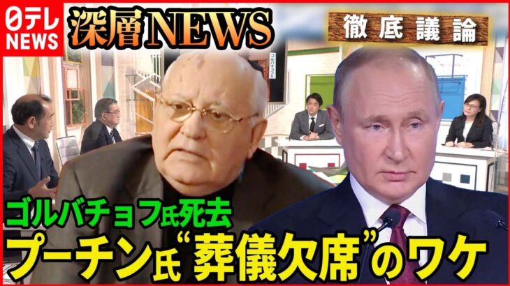 【ゴルバチョフ氏死去】なぜ？プーチン大統領　葬儀参列せず【深層NEWS】