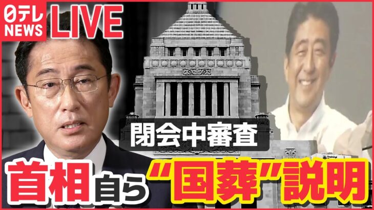 【ライブ】安倍元首相の国葬めぐる閉会中審査 岸田首相が説明