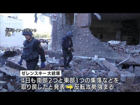 ウクライナ軍　ハルキウ州のいくつかの集落を奪還(2022年9月8日)