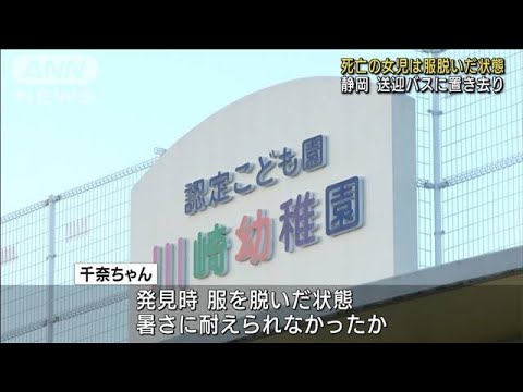 静岡送迎バス置き去り 死亡の女児は服を脱いだ状態(2022年9月8日)