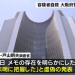『大阪府警幹部が報道陣に虚偽説明』容疑者自殺した問題で「つじつまを合わせるため」(2022年9月8日)