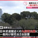 【決定】国葬の27日 九段坂公園に一般向けの献花台を設置