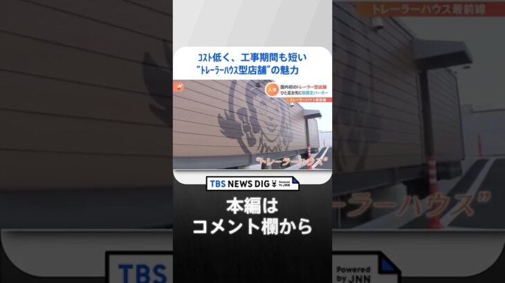 コストが低く・工事期間も短い「トレーラーハウス型店舗」を企業が展開するワケ｜TBS NEWS DIG #shorts