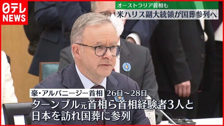 【安倍元首相国葬】アメリカ・ハリス副大統領が参列へ…オーストラリア首相も