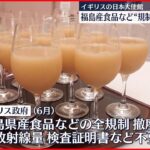 【イギリスの日本大使館】福島産食品“規制撤廃”イベント