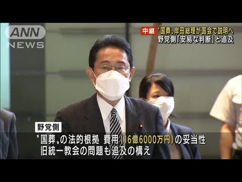 岸田総理大臣 安倍元総理の国葬めぐり国会で説明へ(2022年9月8日)