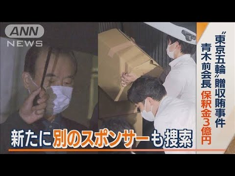 【五輪汚職】“別スポンサー”にも新たに波及…「パーク24」家宅捜索　幹部ら任意聴取(2022年9月8日)