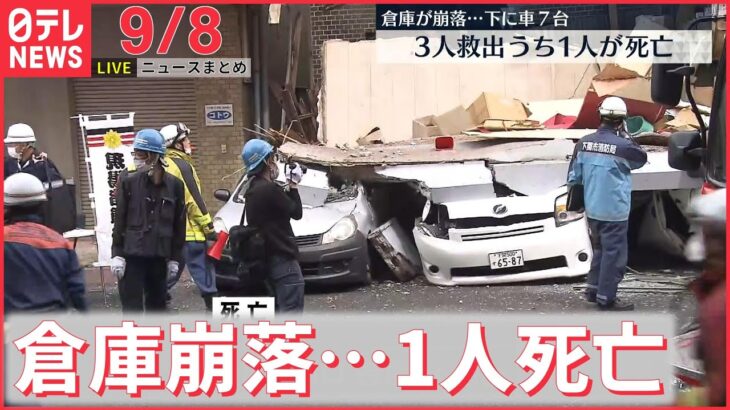 【ニュースライブ】なぜ｢国葬｣か…岸田総理 国会審議で説明へ / 1人死亡確認 下関市倉庫崩落 / カナダ10人刺殺 逃走の容疑者 逮捕後に死亡など：最新ニュース（日テレNEWSLIVE）