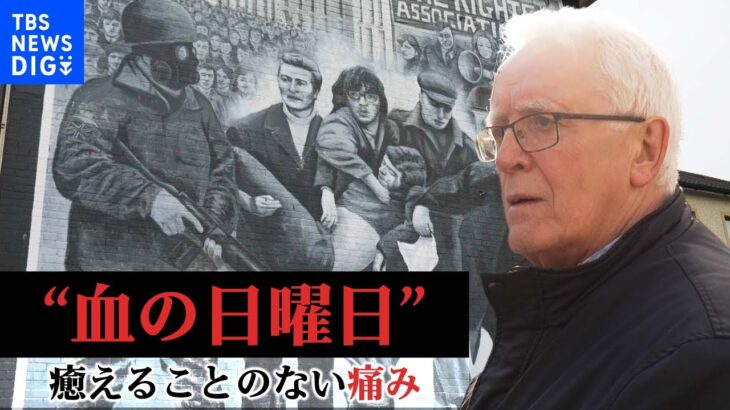 「街は永遠に変わってしまった」北アイルランド　遺族と歩く“血の日曜日”50年目の現場｜TBS NEWS DIG