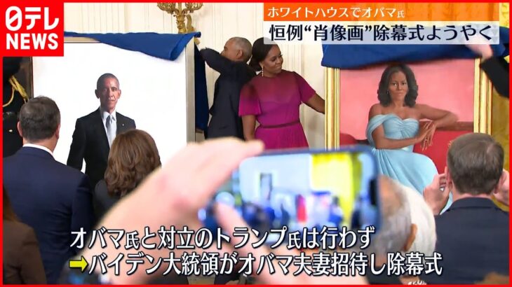 【オバマ元大統領】ようやく“肖像画”除幕式 バイデン大統領が一代遅れで実現