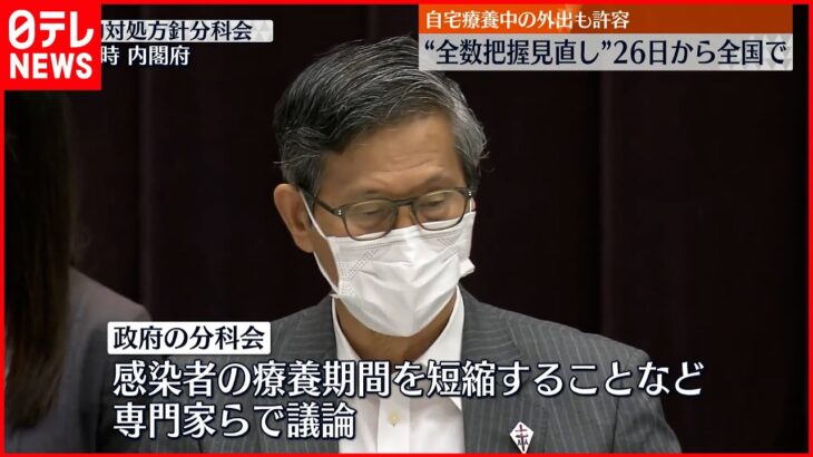 【新型コロナ】“全数把握見直し”など専門家らに諮問 夕方に正式決定へ