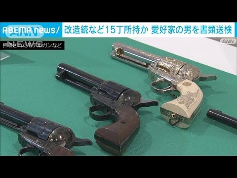 改造銃など所持の疑いで愛好家を書類送検　ネット落札で発覚(2022年9月8日)