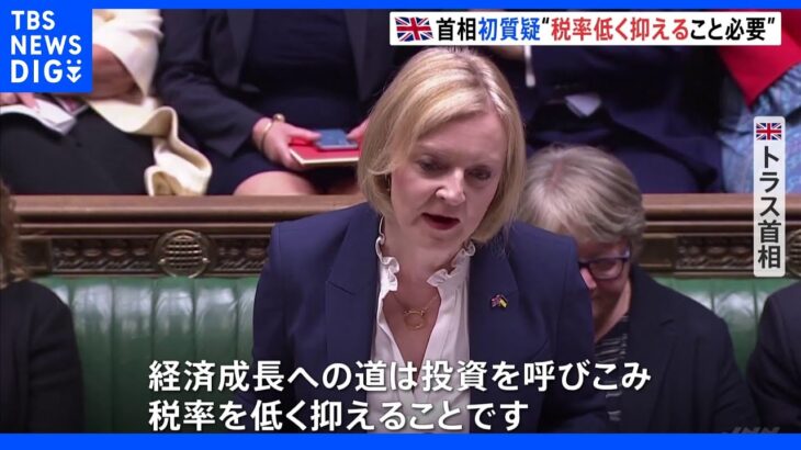 「増税で国は成長できない」「税率低く抑える」英・トラス首相 議会で初質疑｜TBS NEWS DIG