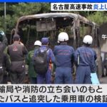名古屋高速バス炎上事故　警察による検証進む　損傷激しい箇所・車体裏など調べる｜TBS NEWS DIG