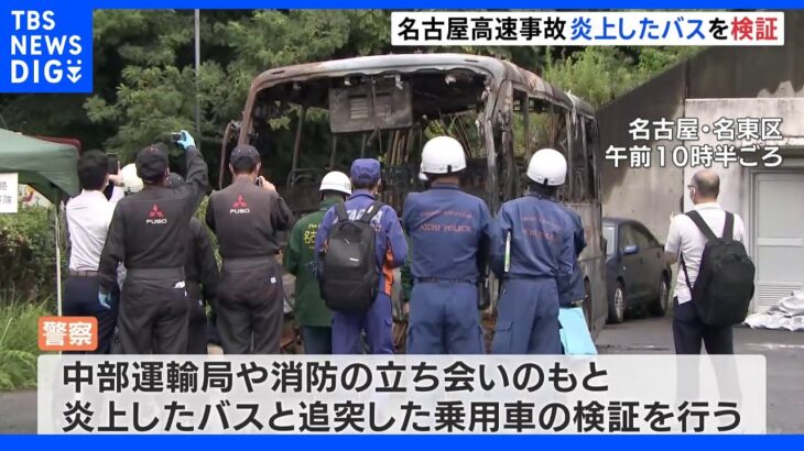 名古屋高速バス炎上事故　警察による検証進む　損傷激しい箇所・車体裏など調べる｜TBS NEWS DIG