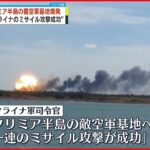 【ウクライナ侵攻】クリミア基地爆発 ウクライナが攻撃認める