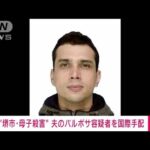 【速報】大阪・堺市の母子殺害事件　ブラジル国籍の夫（33）を国際指名手配(2022年9月8日)