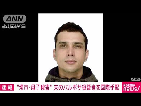 【速報】大阪・堺市の母子殺害事件　ブラジル国籍の夫（33）を国際指名手配(2022年9月8日)