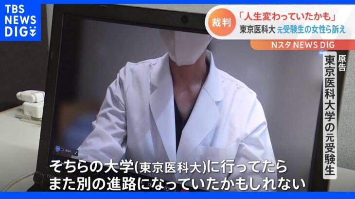 東京医科大医学部不正入試  元受験生「人生が変わっていたかもしれない」｜TBS NEWS DIG